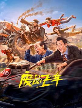 廢品飛車 海報