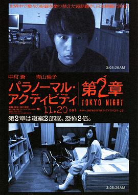 鬼影實錄：東京之夜 海報