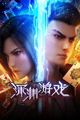 深淵游戲 海報(bào)