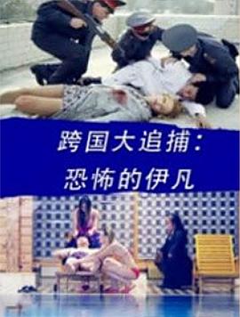 跨國大追捕：恐怖的伊凡 海報(bào)
