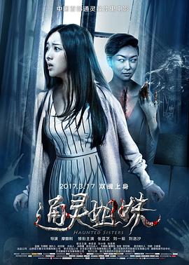 通靈姐妹 海報(bào)