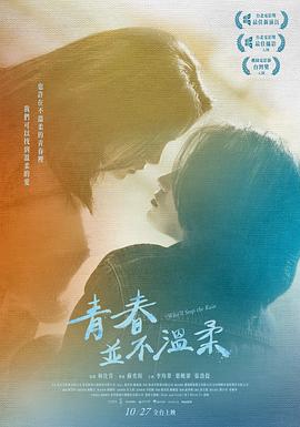 青春并不溫柔 海報(bào)