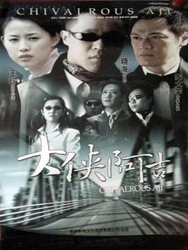 大俠阿吉 海報(bào)