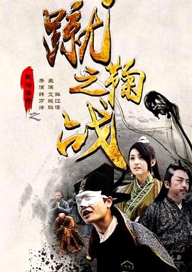武僧傳奇之蹴鞠之戰(zhàn) 海報(bào)