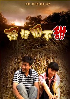 強扭瓜不甜 海報