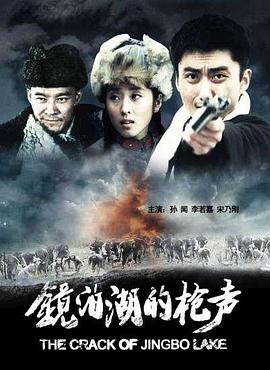 鏡泊湖的槍聲 海報