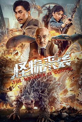 怪物來襲海報