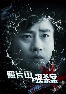 照片中的謀殺案 海報(bào)