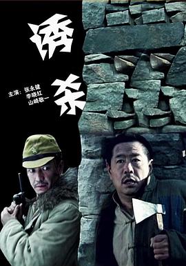 誘殺 海報(bào)