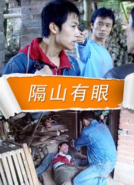 隔山有眼 2010 海報(bào)