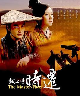 鼓上蚤時(shí)遷 2010 海報(bào)