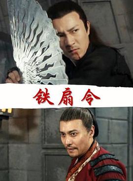 鐵扇令 海報