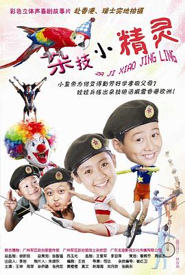 雜技小精靈 海報(bào)
