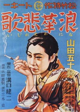 浪華悲歌海報