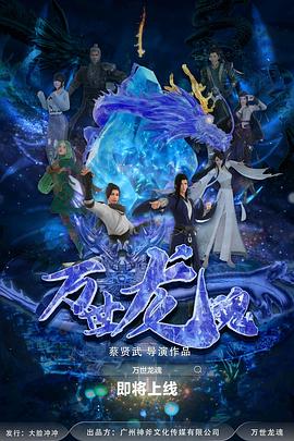萬世龍魂 海報(bào)
