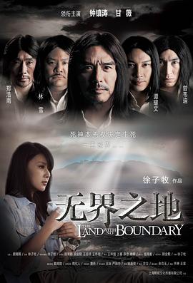 無(wú)界之地 海報(bào)