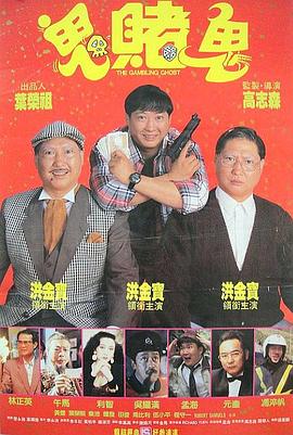 洪福齊天海報(bào)