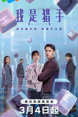我是獵手海報