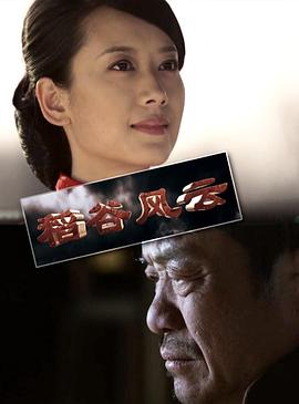 稻谷風(fēng)云 海報(bào)