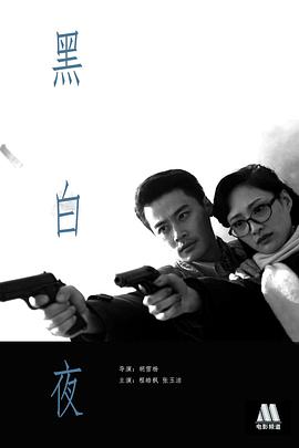 黑白夜 海報(bào)