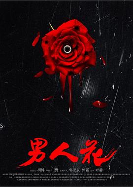 男人花海報(bào)