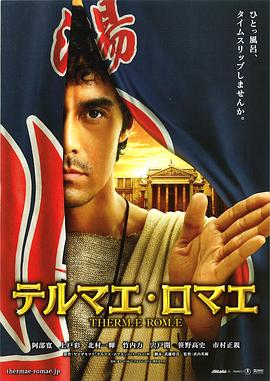 羅馬浴場 海報(bào)