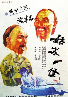 姑蘇一怪 海報