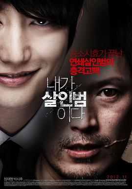 我是殺人犯2012海報(bào)