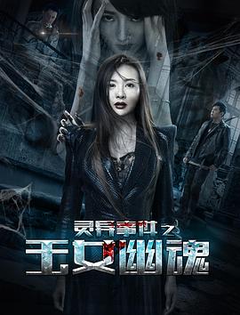 靈異事件之玉女幽魂 海報(bào)