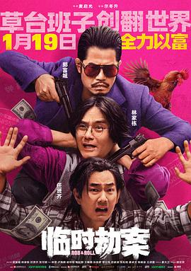 臨時(shí)劫案 海報(bào)