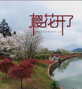 櫻花開了 海報(bào)