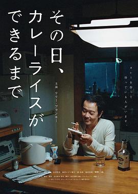 那一天,我學(xué)會了做咖喱飯海報