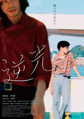逆光2021 海報(bào)