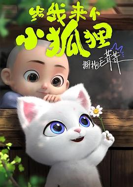 給我來個(gè)小狐貍 海報(bào)