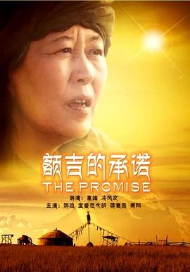 額吉的承諾 海報(bào)