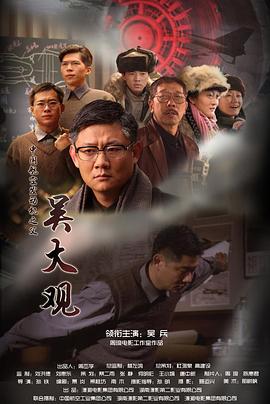 吳大觀海報