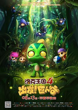 洛克王國4：出發(fā)！巨人谷 海報