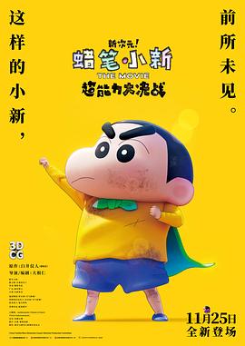 蠟筆小新：新次元！超能力大決戰(zhàn) 海報