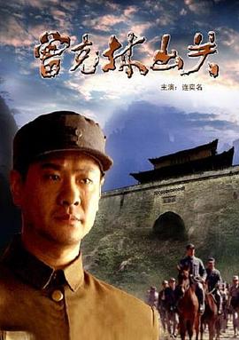 曾克林出關(guān) 海報(bào)