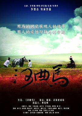 河曲馬 海報(bào)