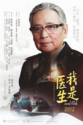 我是醫(yī)生 海報(bào)