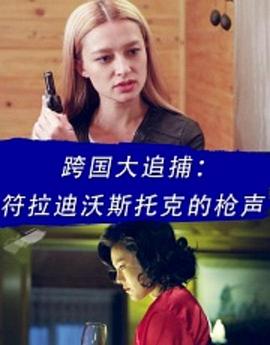 跨國大追捕：符拉迪沃斯托克的槍聲 海報(bào)