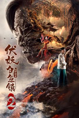 伏妖白魚鎮(zhèn)2 海報(bào)