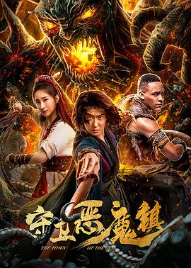 守衛(wèi)惡魔鎮(zhèn) 海報