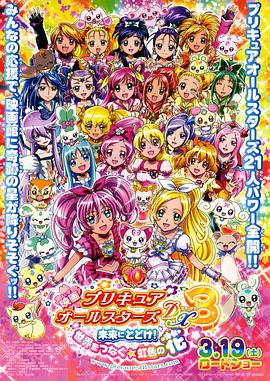 光之美少女全明星豪華版3：傳達(dá)到未來(lái)！連結(jié)世界彩虹之花！ 海報(bào)