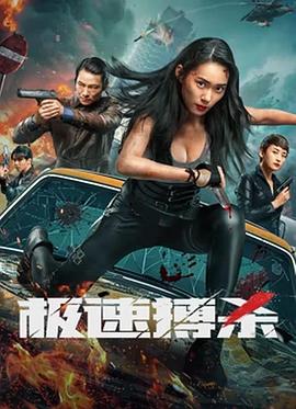 極速搏殺 海報(bào)