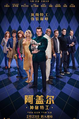 阿蓋爾：神秘特工 海報