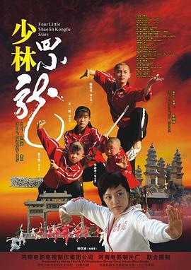 少林四小龍 海報(bào)
