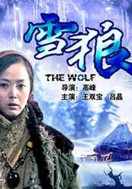 雪狼2006 海報(bào)