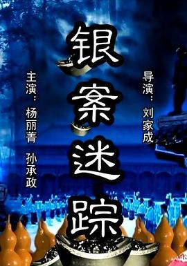 銀案迷蹤 海報